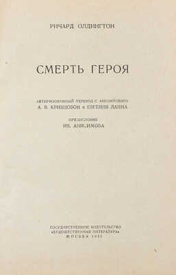 Олдингтон Р. Смерть героя / Авториз. пер. с англ. А.В. Кривцовой и Евгения Ланна; предисл. Ив. Анисимова; худож. Л. Литвак. М.: ГИХЛ, 1935.